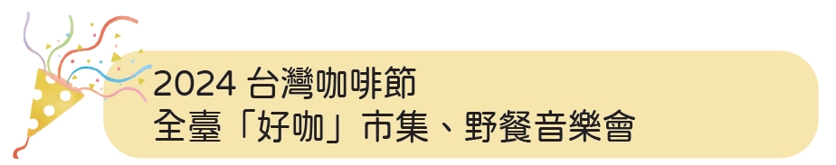 2024台灣咖啡節 全臺「好咖」市集、野餐音樂會