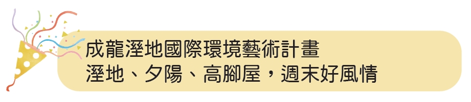 成龍溼地國際環境藝術計畫 溼地、夕陽、高腳屋，週末好風情