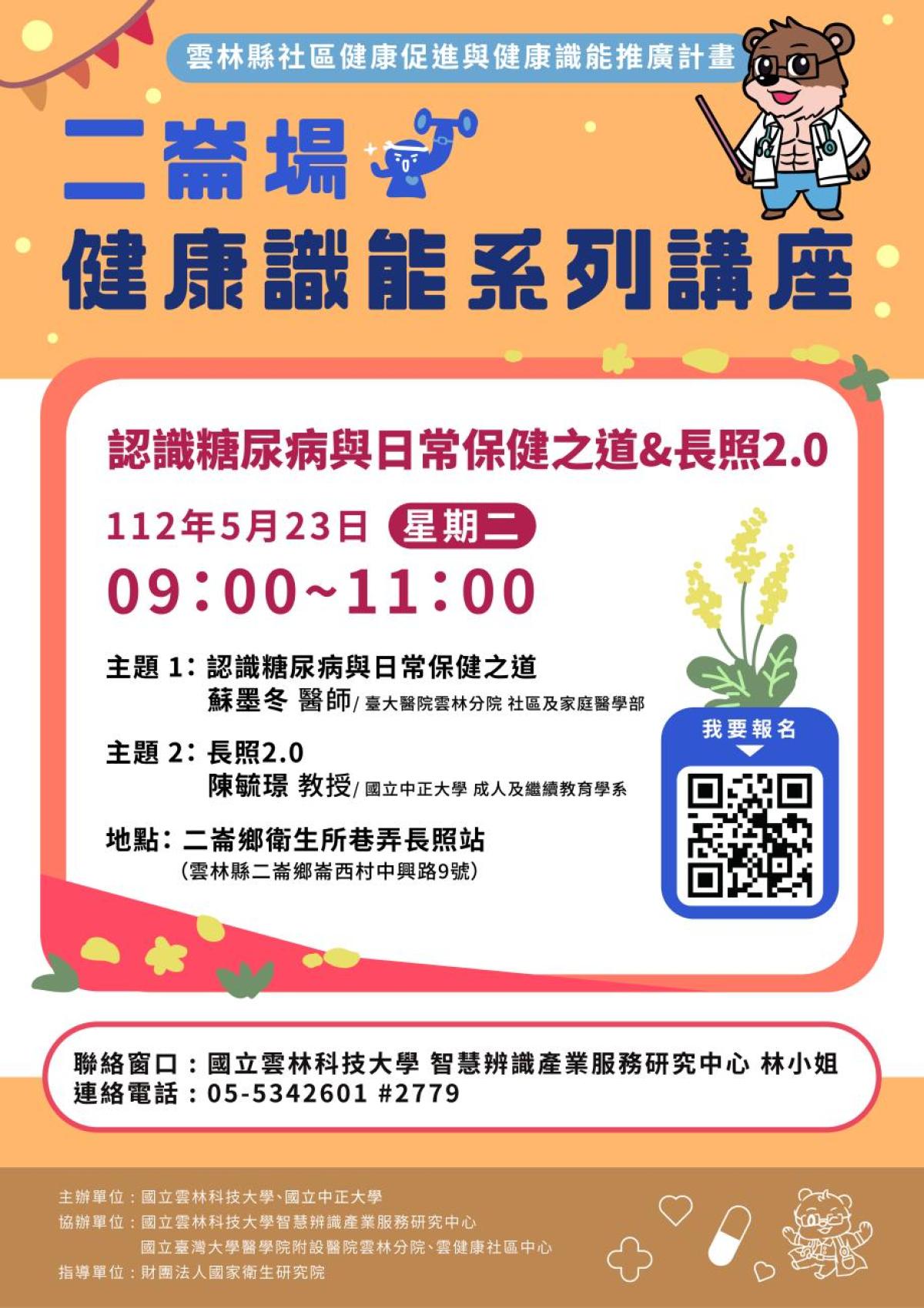 認識糖尿病與日常保健之道&長照2.0