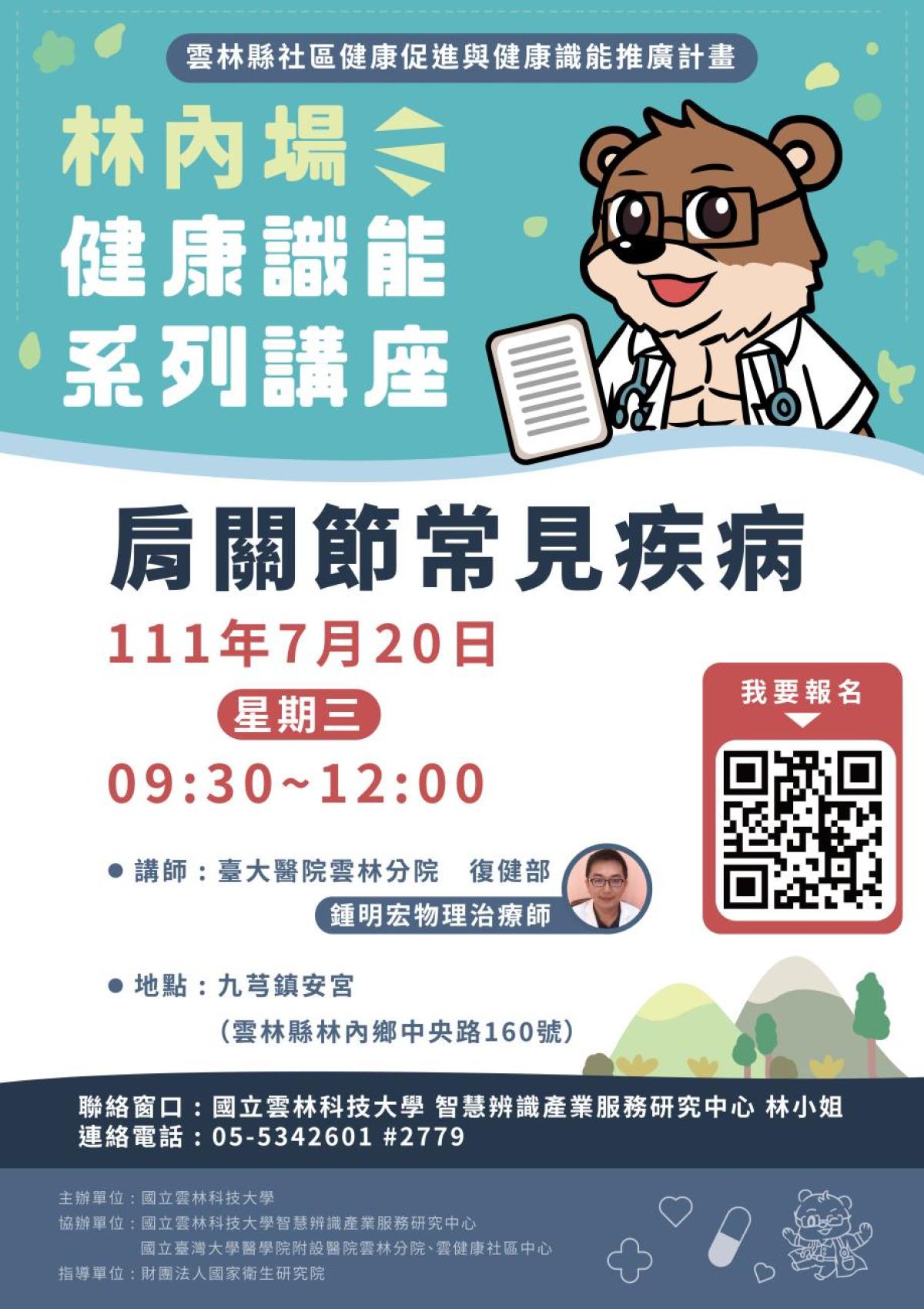 肩關節常見疾病（健康識能系列講座-林內場）