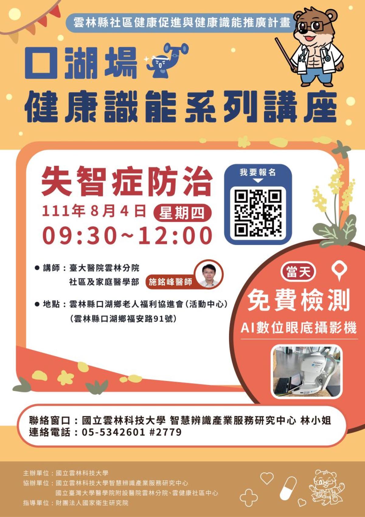 失智症防治（健康識能系列講座-口湖場）