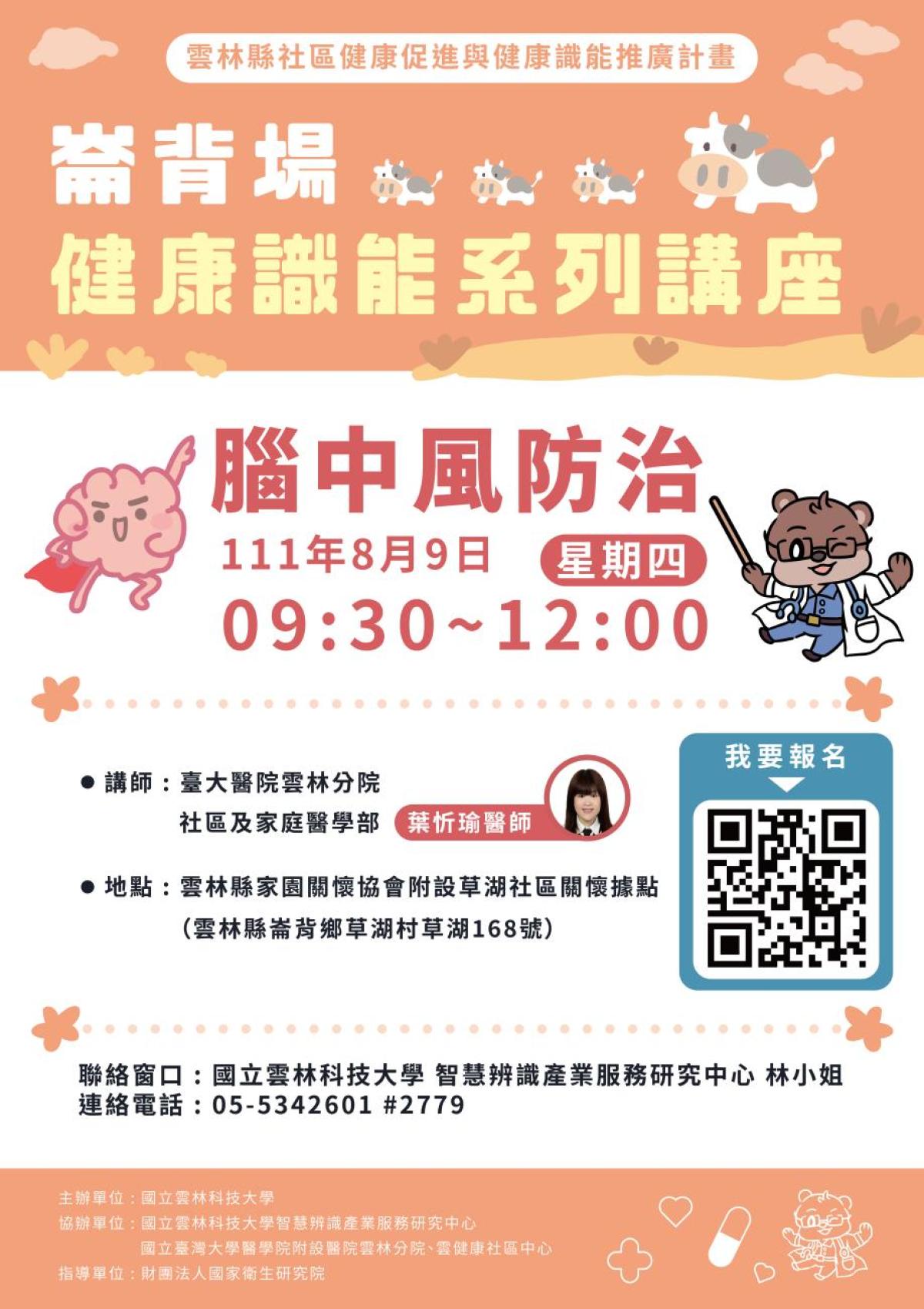 腦中風防治（健康識能系列講座-崙背場）宣傳海報